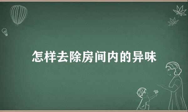 怎样去除房间内的异味