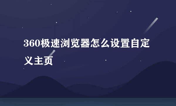 360极速浏览器怎么设置自定义主页