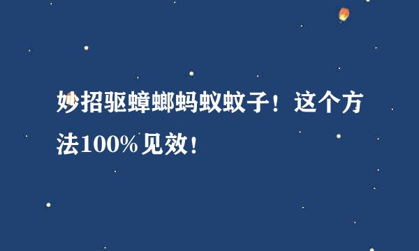 妙招驱蟑螂蚂蚁蚊子！这个方法100%见效！