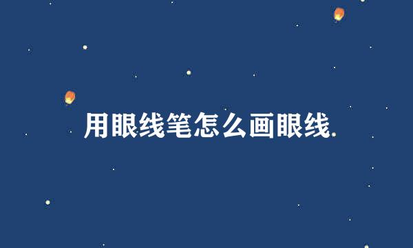 用眼线笔怎么画眼线