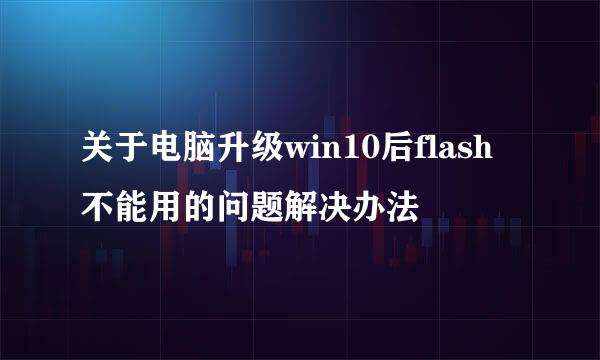 关于电脑升级win10后flash不能用的问题解决办法