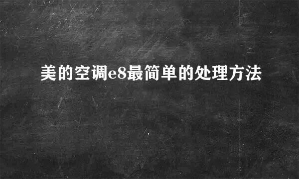 美的空调e8最简单的处理方法