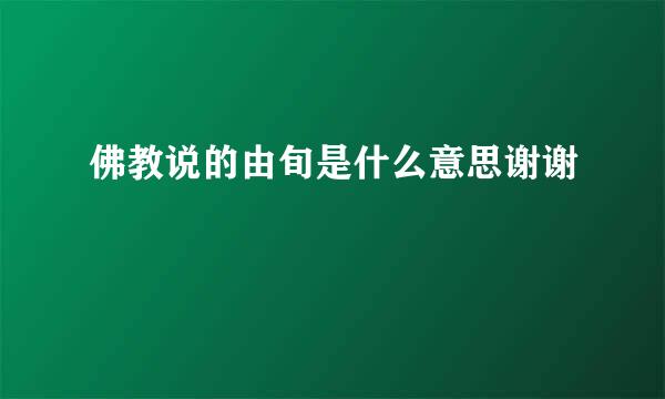 佛教说的由旬是什么意思谢谢