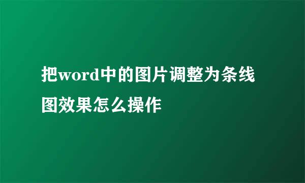 把word中的图片调整为条线图效果怎么操作