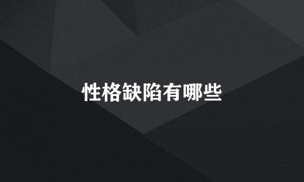 性格缺陷有哪些