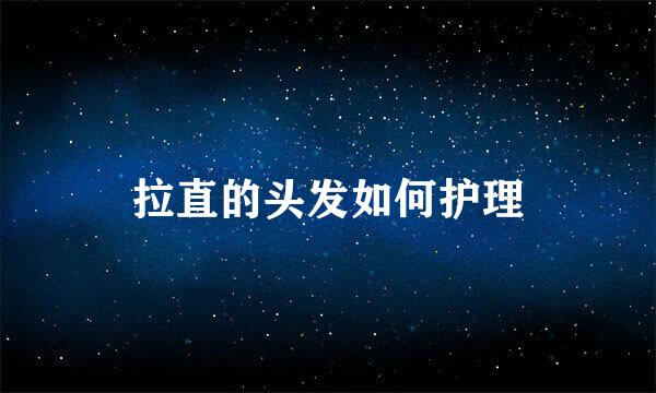 拉直的头发如何护理