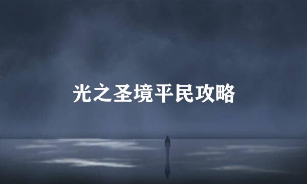 光之圣境平民攻略