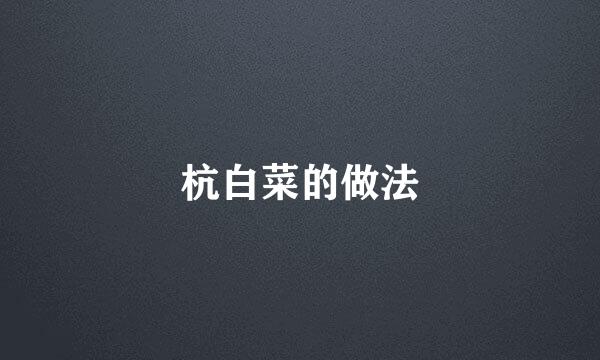 杭白菜的做法