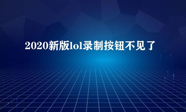 2020新版lol录制按钮不见了