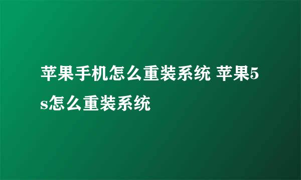 苹果手机怎么重装系统 苹果5s怎么重装系统