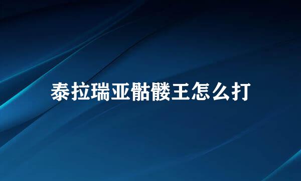 泰拉瑞亚骷髅王怎么打