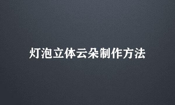 灯泡立体云朵制作方法