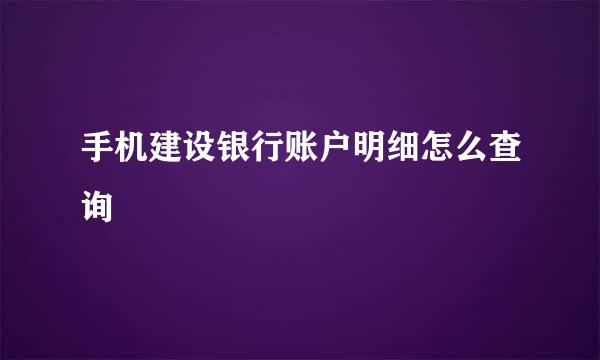 手机建设银行账户明细怎么查询