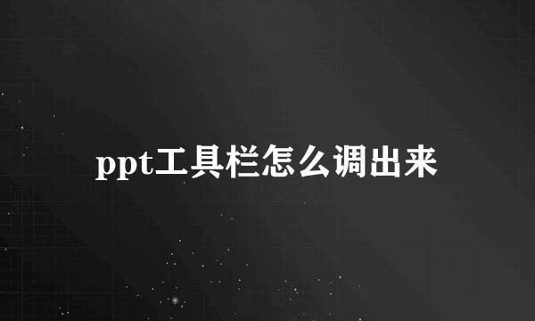 ppt工具栏怎么调出来