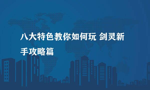 八大特色教你如何玩 剑灵新手攻略篇