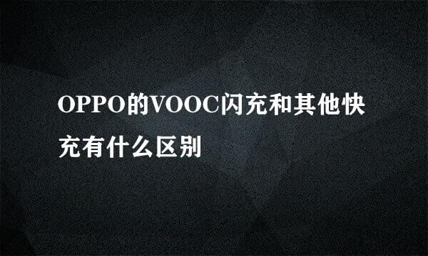 OPPO的VOOC闪充和其他快充有什么区别