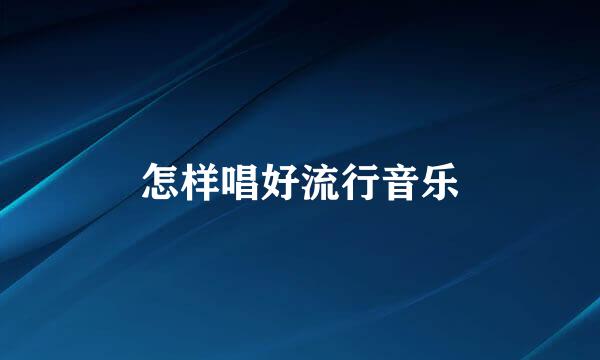 怎样唱好流行音乐