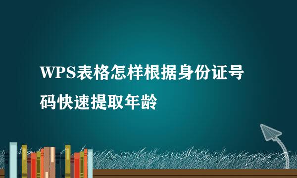 WPS表格怎样根据身份证号码快速提取年龄