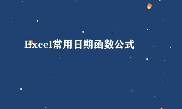 Excel常用日期函数公式