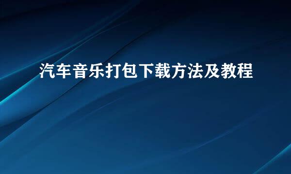 汽车音乐打包下载方法及教程