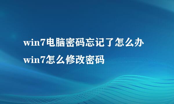 win7电脑密码忘记了怎么办 win7怎么修改密码