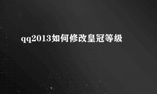 qq2013如何修改皇冠等级