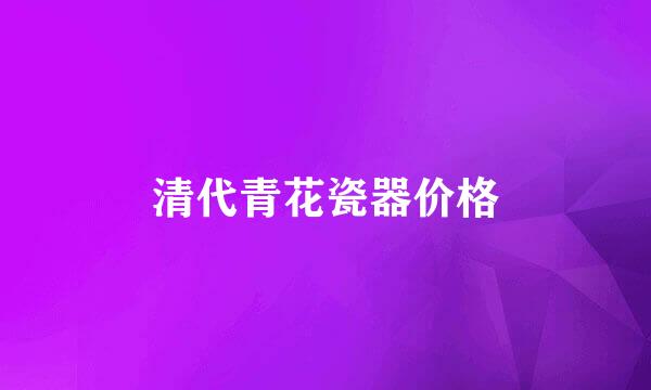 清代青花瓷器价格