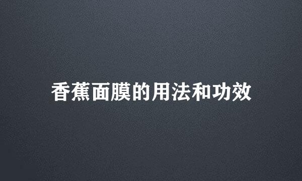 香蕉面膜的用法和功效