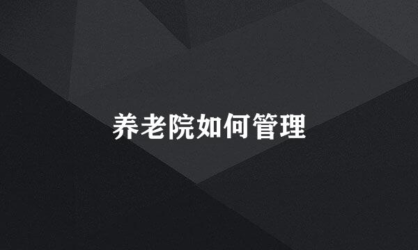 养老院如何管理