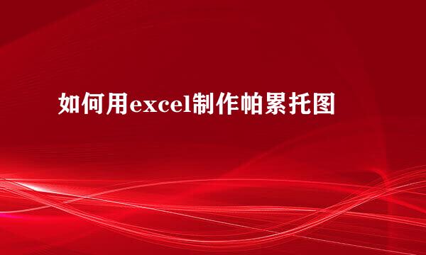 如何用excel制作帕累托图