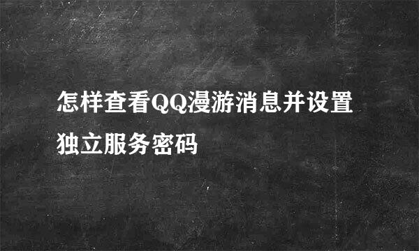 怎样查看QQ漫游消息并设置独立服务密码
