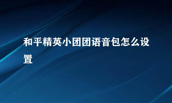 和平精英小团团语音包怎么设置