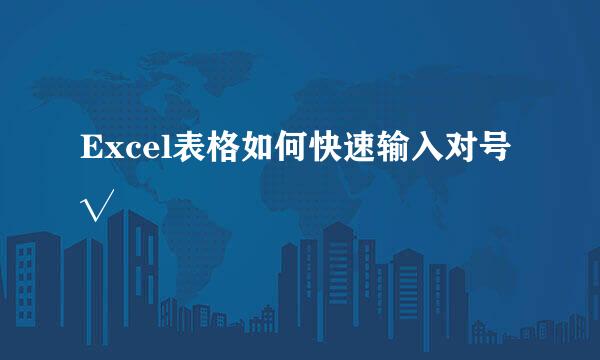 Excel表格如何快速输入对号√