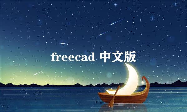 freecad 中文版