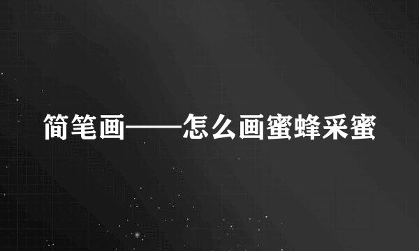 简笔画——怎么画蜜蜂采蜜