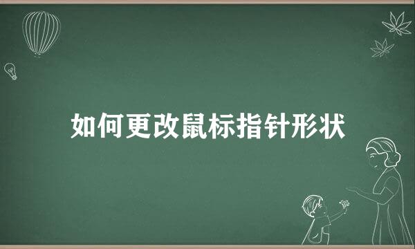 如何更改鼠标指针形状