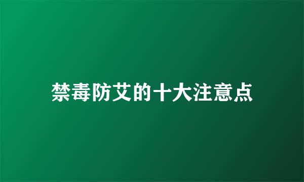 禁毒防艾的十大注意点