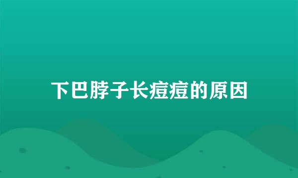 下巴脖子长痘痘的原因