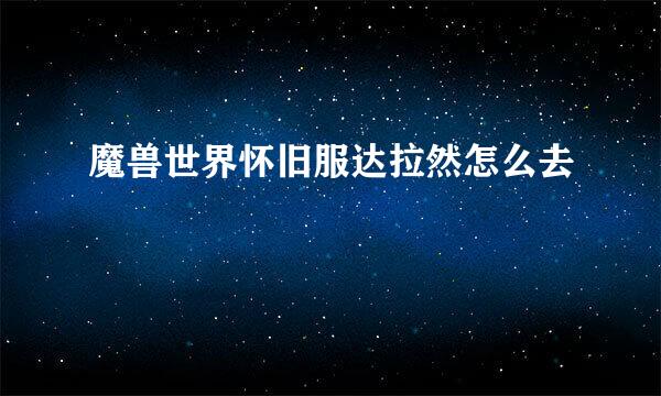 魔兽世界怀旧服达拉然怎么去