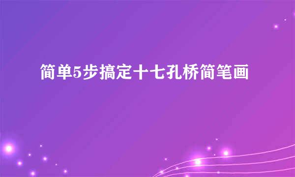 简单5步搞定十七孔桥简笔画