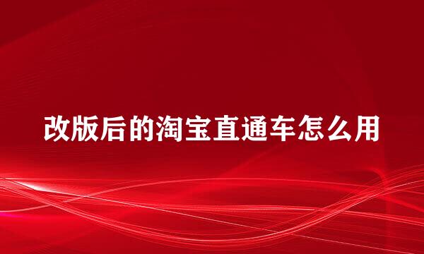 改版后的淘宝直通车怎么用