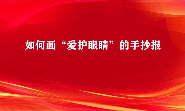 如何画“爱护眼睛”的手抄报