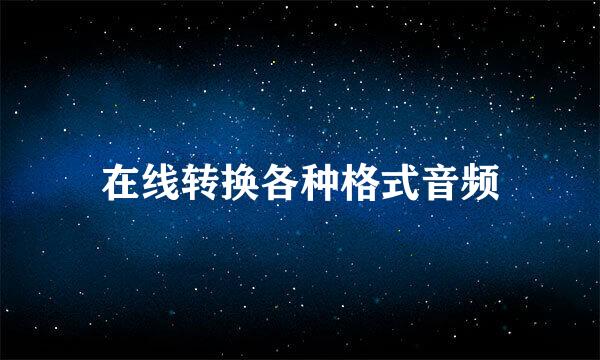在线转换各种格式音频
