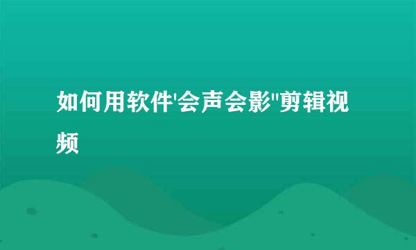 如何用软件'会声会影