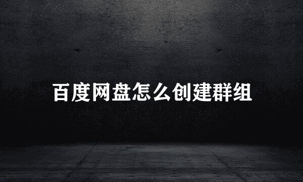 百度网盘怎么创建群组