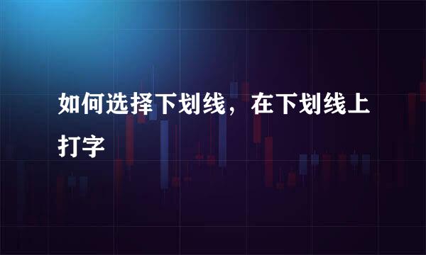 如何选择下划线，在下划线上打字