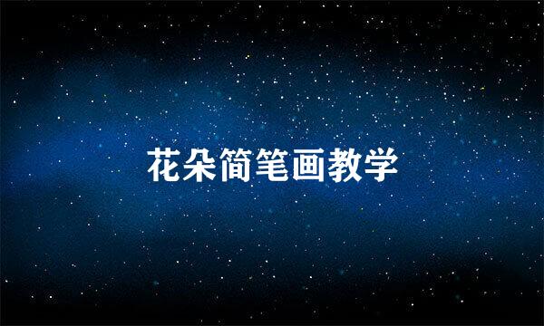 花朵简笔画教学