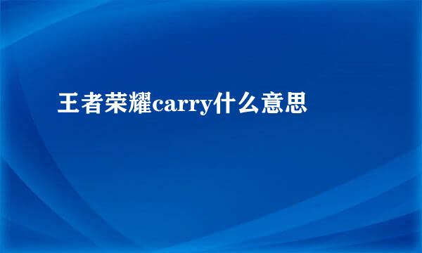 王者荣耀carry什么意思
