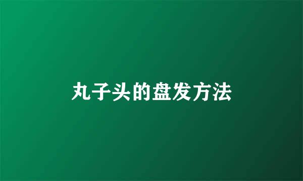 丸子头的盘发方法