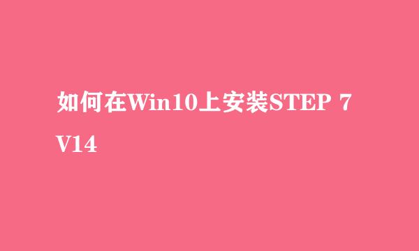 如何在Win10上安装STEP 7 V14